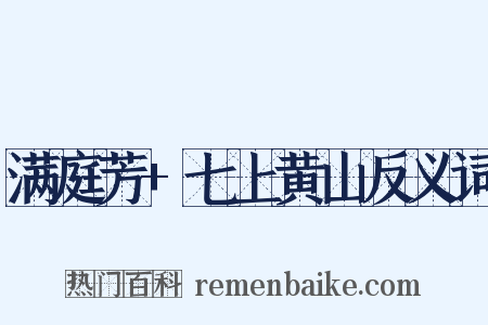 满庭芳+七上黄山反义词是什么意思的图片